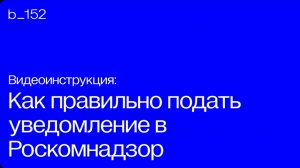 Как правильно подать уведомление в Роскомнадзор