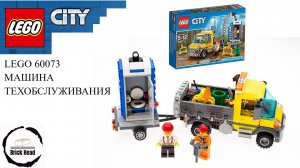 LEGO 60073 Машина Техобслуживания