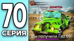 МОНОПОЛИЯ НА БЛЕК РАША #70 - ПОЛУЧИЛ ГАЗ 69 на BLACK RUSSIA!