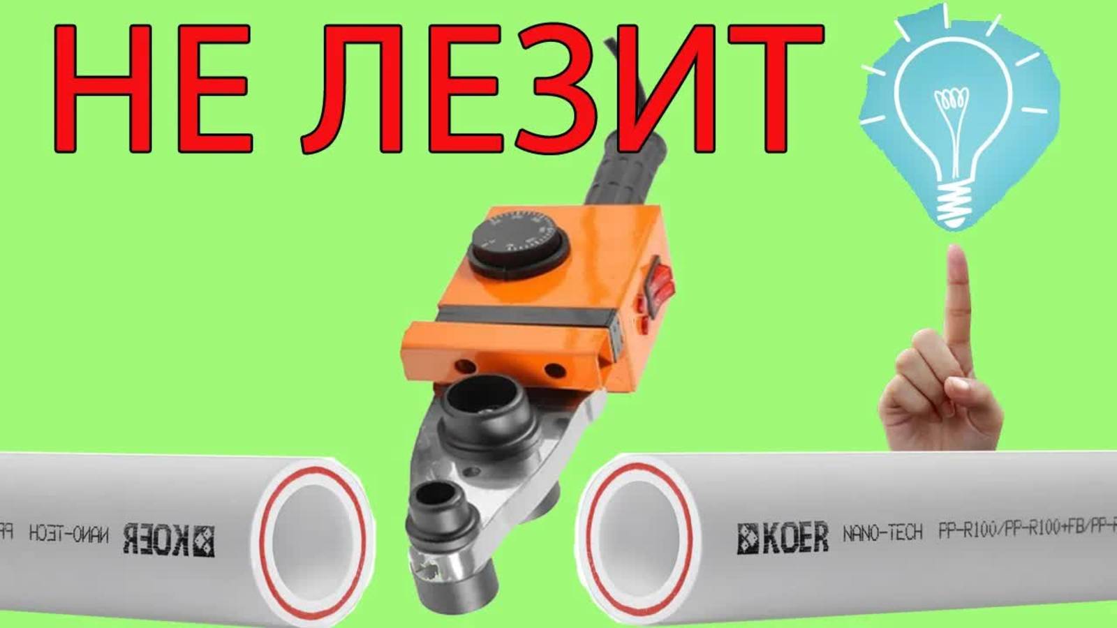 Секреты пайки полипропиленовых труб в труднодоступных местах! как паять трубы смотреть онлайн