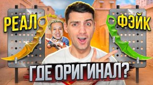 ТЫ не отличишь ОРИГИНАЛ или ФЕЙК! ФЕЙК СКИНЫ челлендж + Рик и Ерокс В STANDOFF 2!
