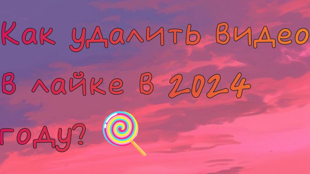 Как удалить видео в лайке в 2024 году?