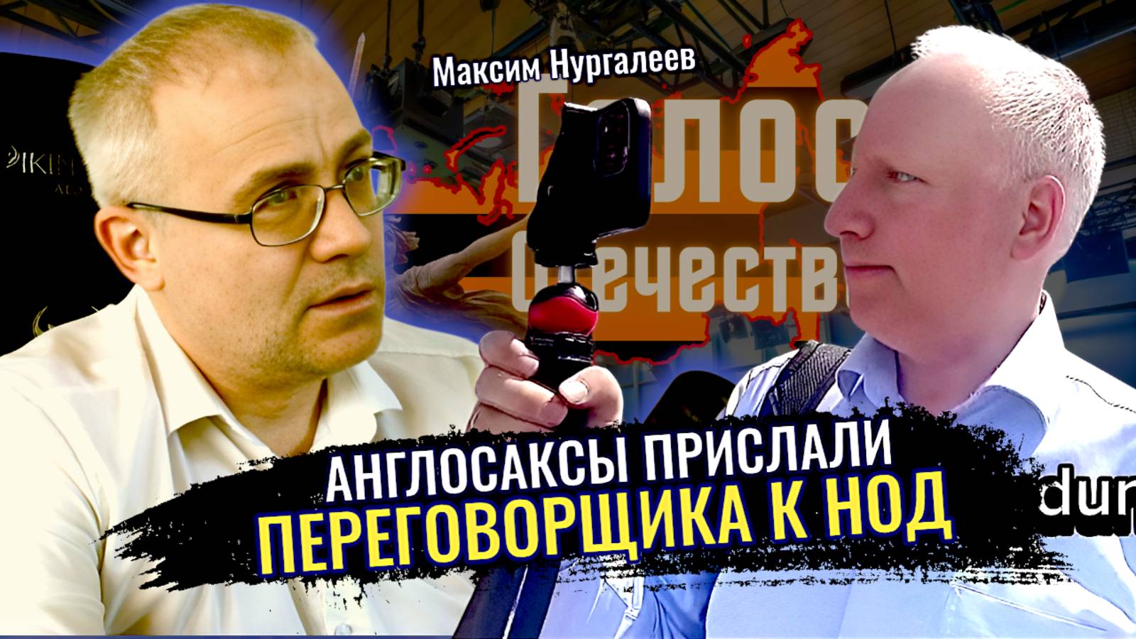 Англосаксы прислали переговорщика к НОД - Максим Нургалеев смотреть онлайн