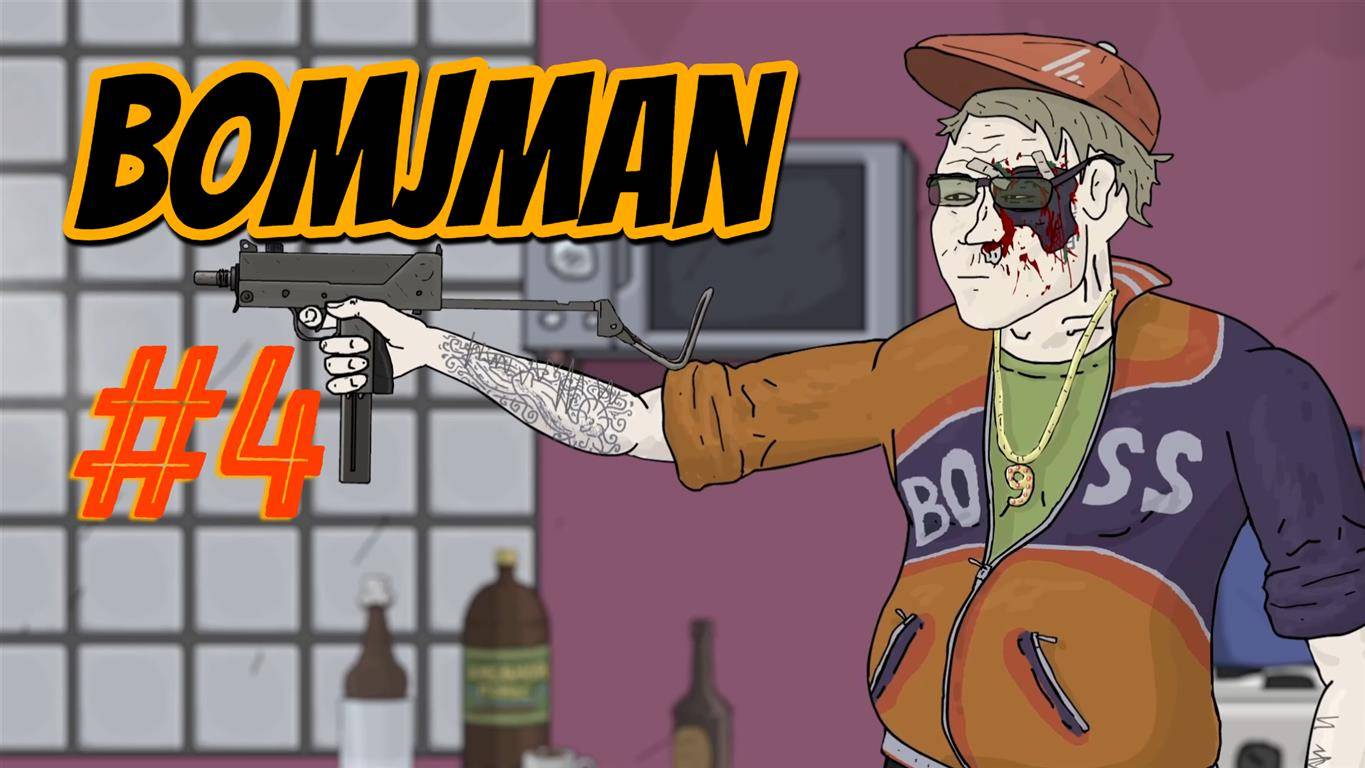 Bomjman #4 смотреть онлайн