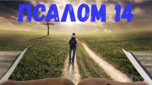 Псалом 14