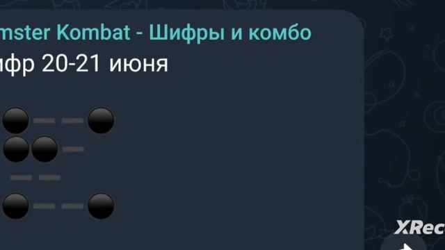 Hamster Kombat Шифры 20-21 июнь