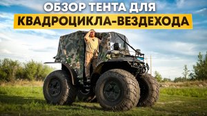 Обзор тента для квадроцикла-вездехода Дозер