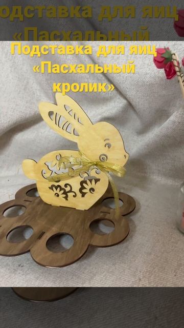 Подставка для яиц « Пасхальный кролик» смотреть онлайн
