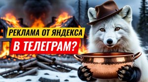 Реклама в Телеграм через Яндекс Директ. Вся правда.