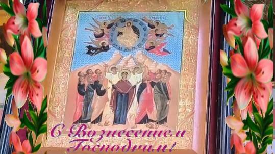 29 мая Вознесение Господне. С Вознесением Господним🙏. смотреть онлайн