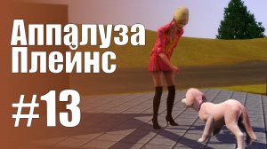 The Sims 3 Обзоры городов || Аппалуза Плейнс #13 || Пелли, бар «Утоли жажду»