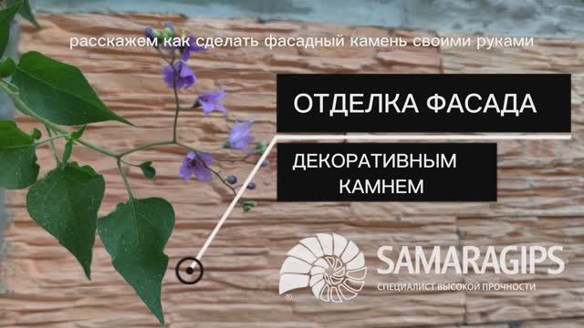 Мастер-класс по изготовлению фасадного декоративного камня. смотреть онлайн