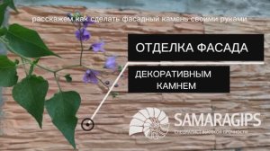 Мастер-класс по изготовлению фасадного декоративного камня.