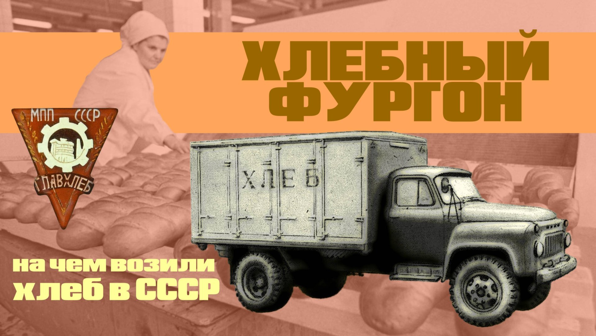 Хлебный фургон (ч. 2) // Как возили хлеб в СССР