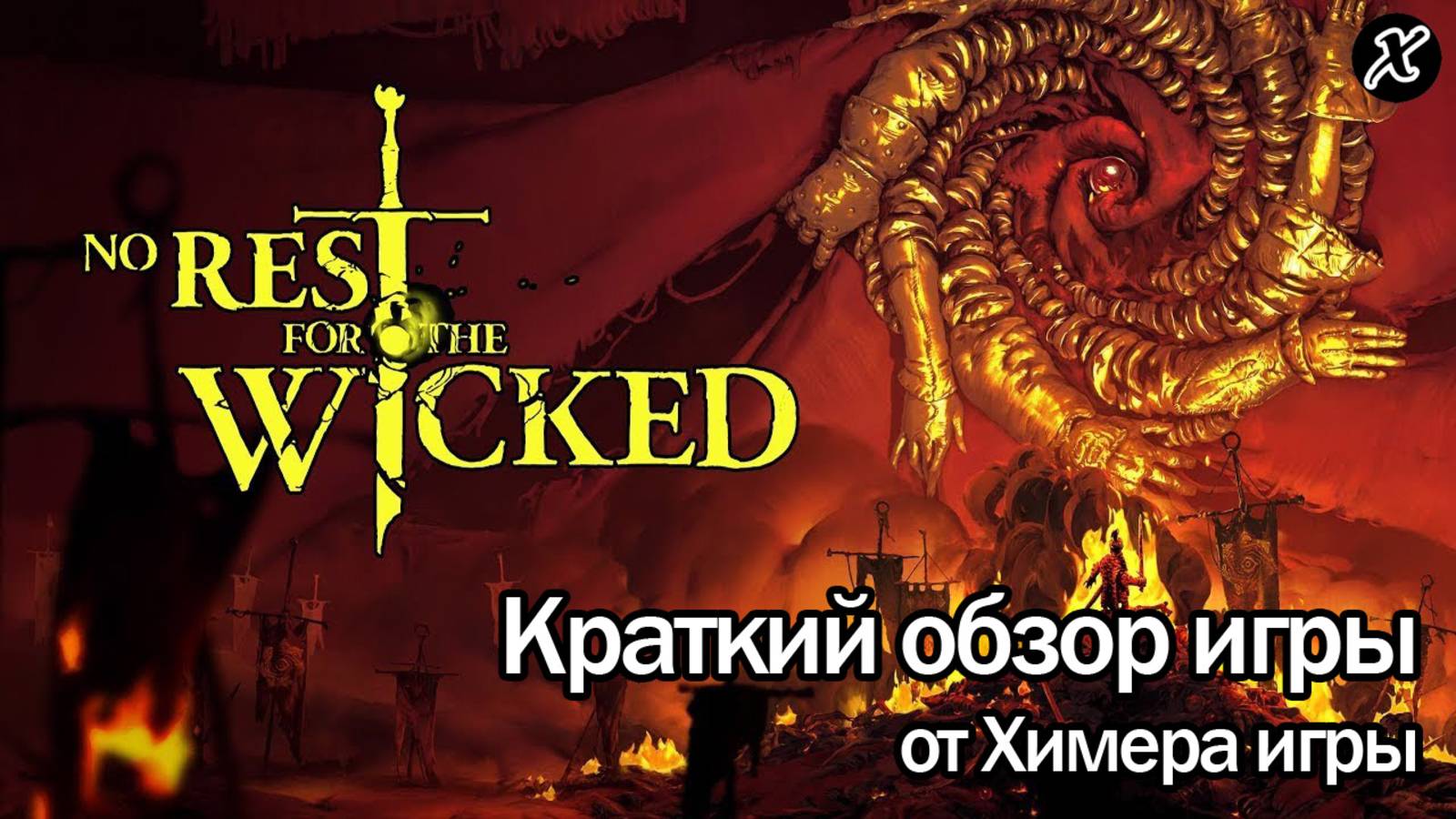 Краткий обзор игры No Rest for the Wicked смотреть онлайн