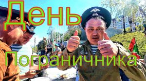 День Пограничника Пермь 2025
