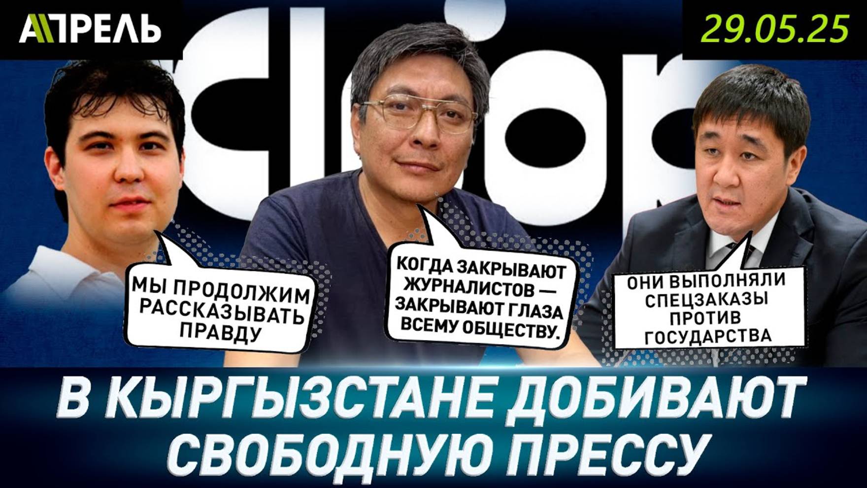 ДАЙЫРБЕК ОРУНБЕКОВ о ЖУРНАЛИСТАХ KLOOP: Болот ТЕМИРОВ ПЛАТИЛ ИМ ЗА ЛОЖНЫЕ расследования \29.05.2025