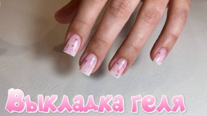 Скоростная Техника выкладки геля