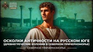 Осколки античности на Русском Юге (Древнегреческие колонии в Северном Причерноморье)