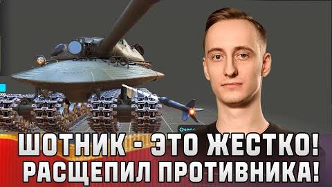 Шотник - Расщепил Противников на XI Уровне MBT-B!