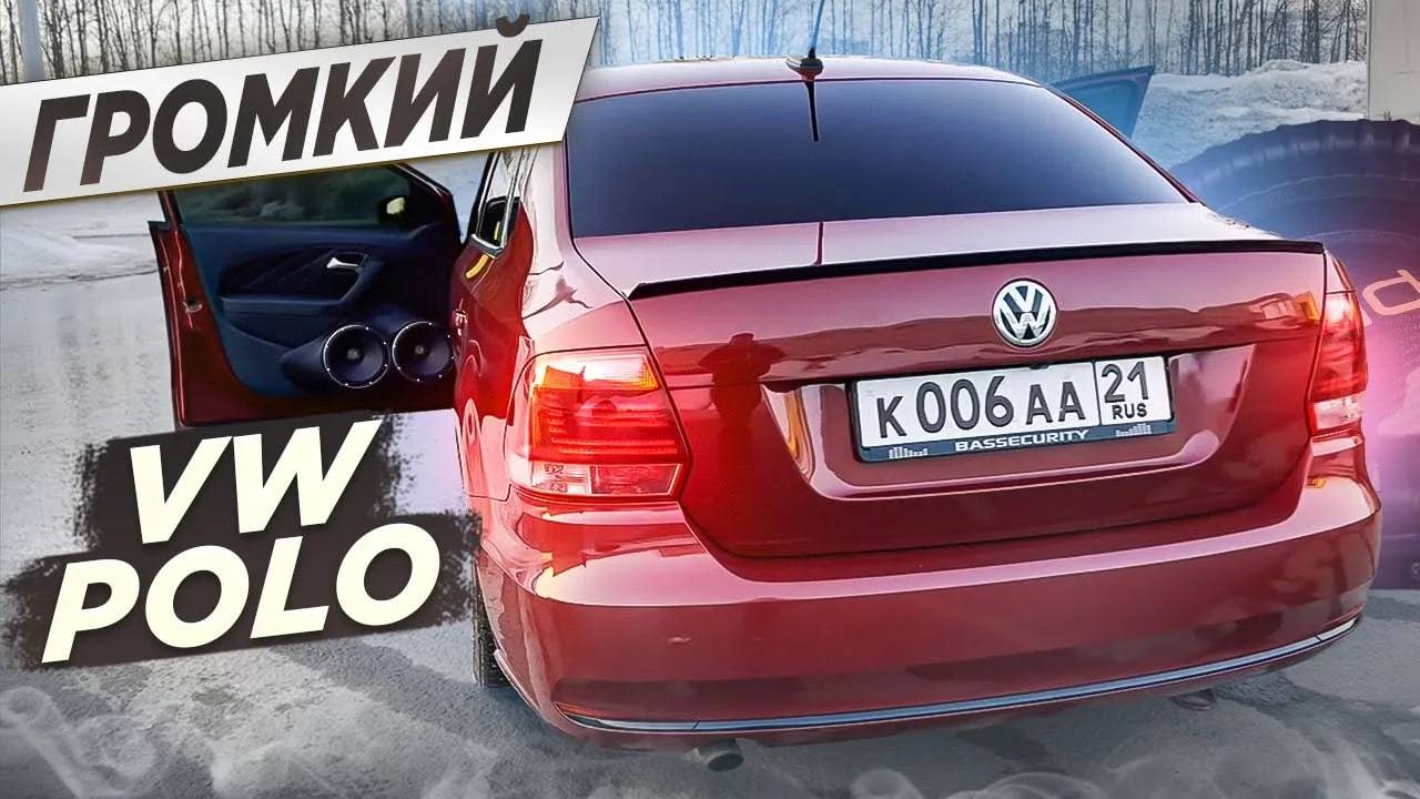 Прокачали VW Polo - ГРОМКИЙ ПОВСЕДНЕВ за 250к смотреть онлайн