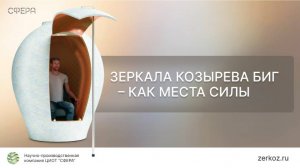 Зеркала Козырева БИГ - как места силы. ЦИОТ "Сфера"