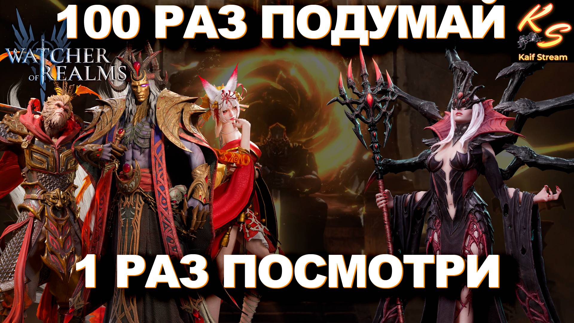 НЕ ДЕЛАЙ ОШИБОК! ОТКРЫВАЙСЯ ПРАВИЛЬНО! | WATCHER OF REALMS | #watcherofrealms