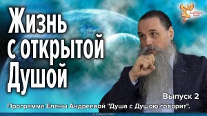 Жизненный путь с открытой душой