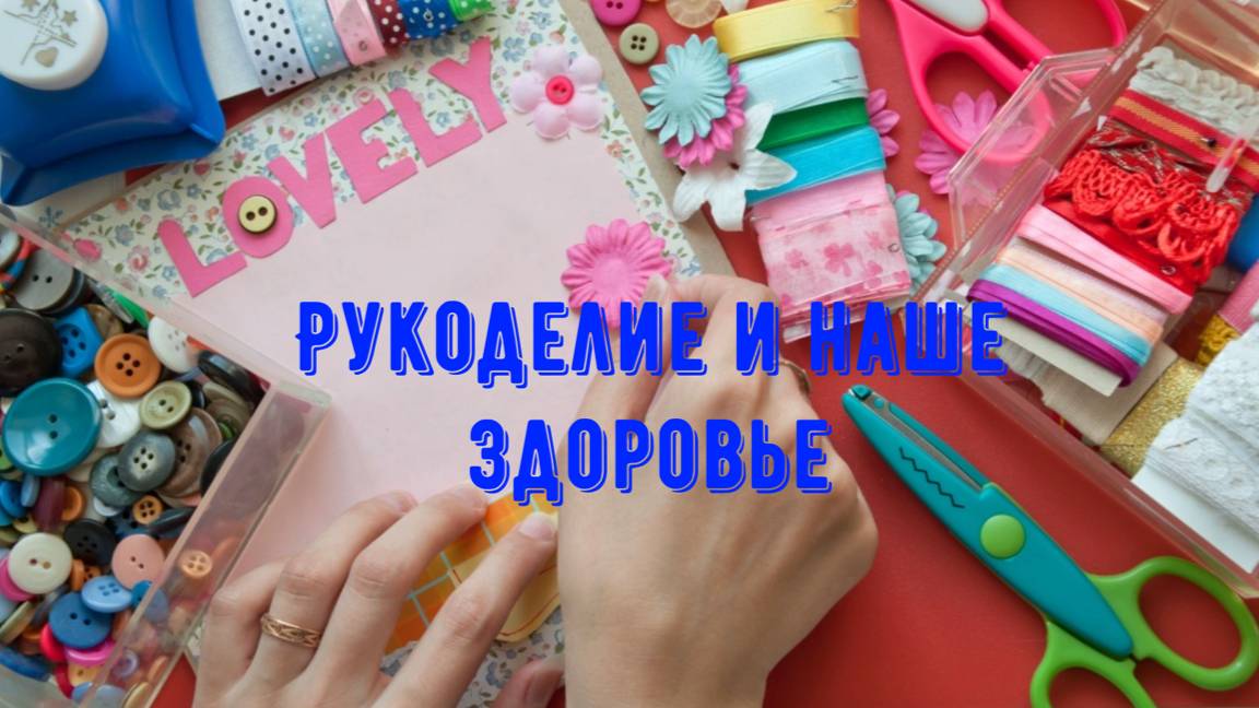 Рукоделие и здоровье