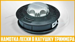 Быстрая намотка лески в триммер без разбора катушки. Как намотать леску триммера не разбирая её?