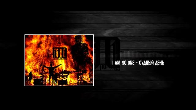 I.A.N.O. - Cудный день (single 2019) смотреть онлайн