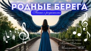 "Родные берега " песня о родителях на стихи Ксении Павленко