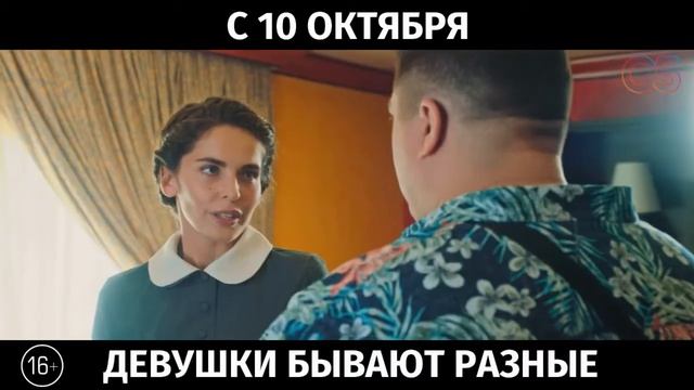 Девушки бывают разные, 16+ смотреть онлайн