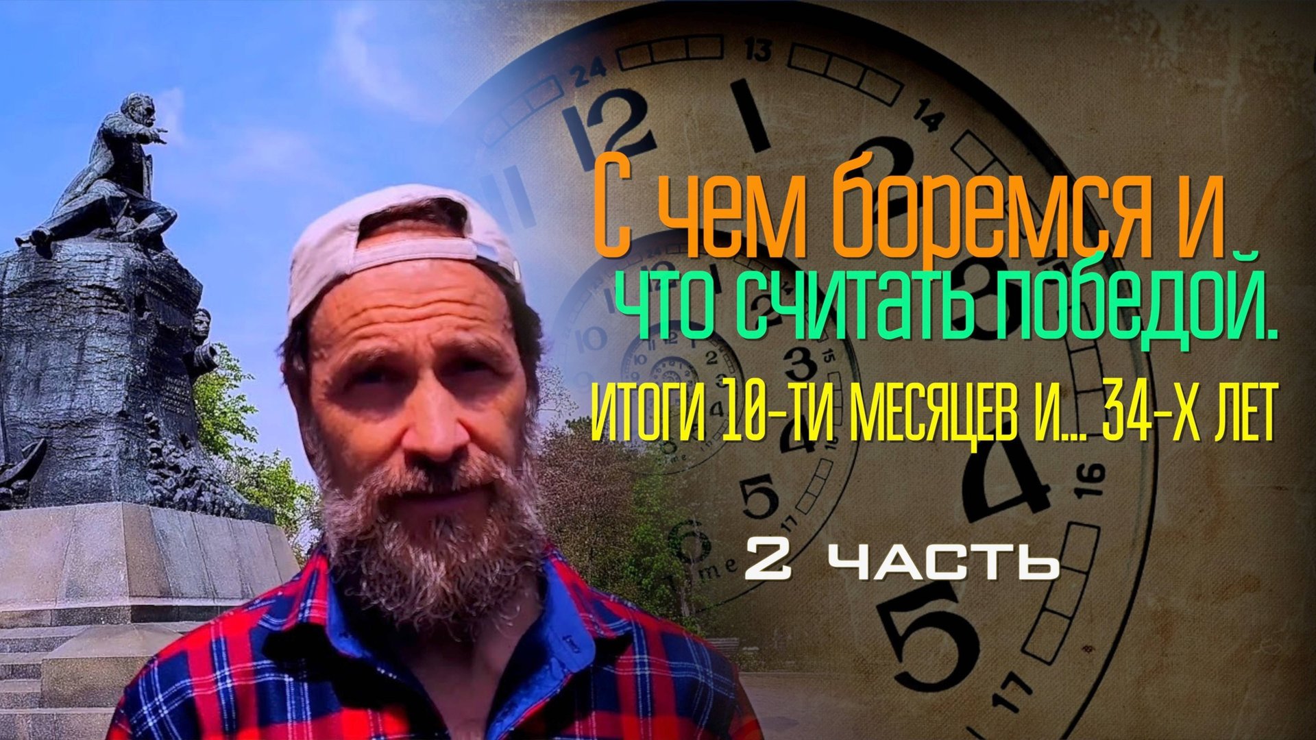 С чем боремся и что считать победой. Итоги 10-ти месяцев и... 34-х лет, 2 ч.