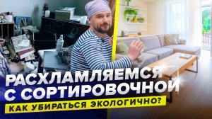 РАСХЛАМЛЕНИЕ | Экологичная уборка | Специальный выпуск Сортировочной