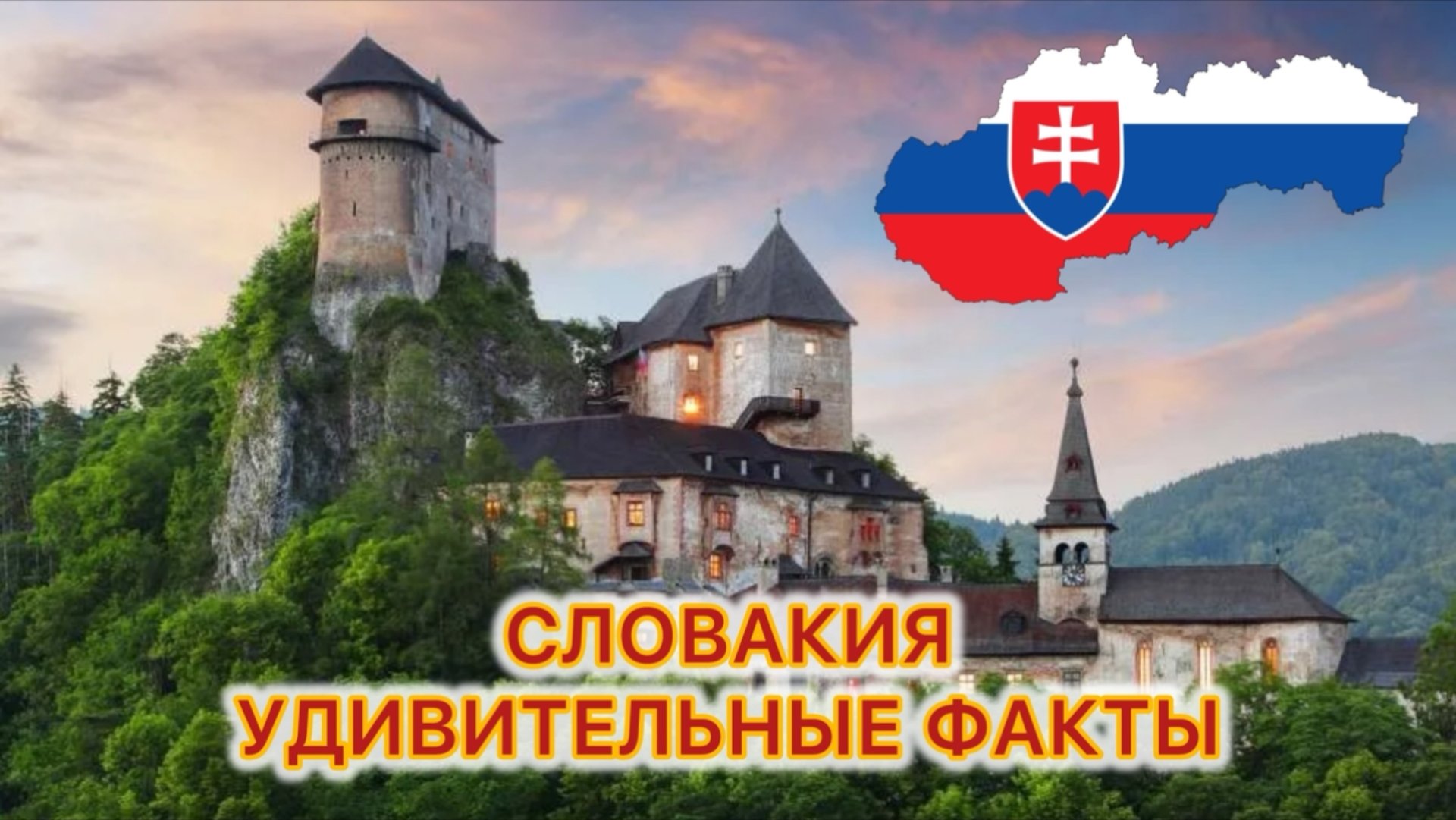 Словакия интересные факты о Словакии и Братиславе смотреть онлайн