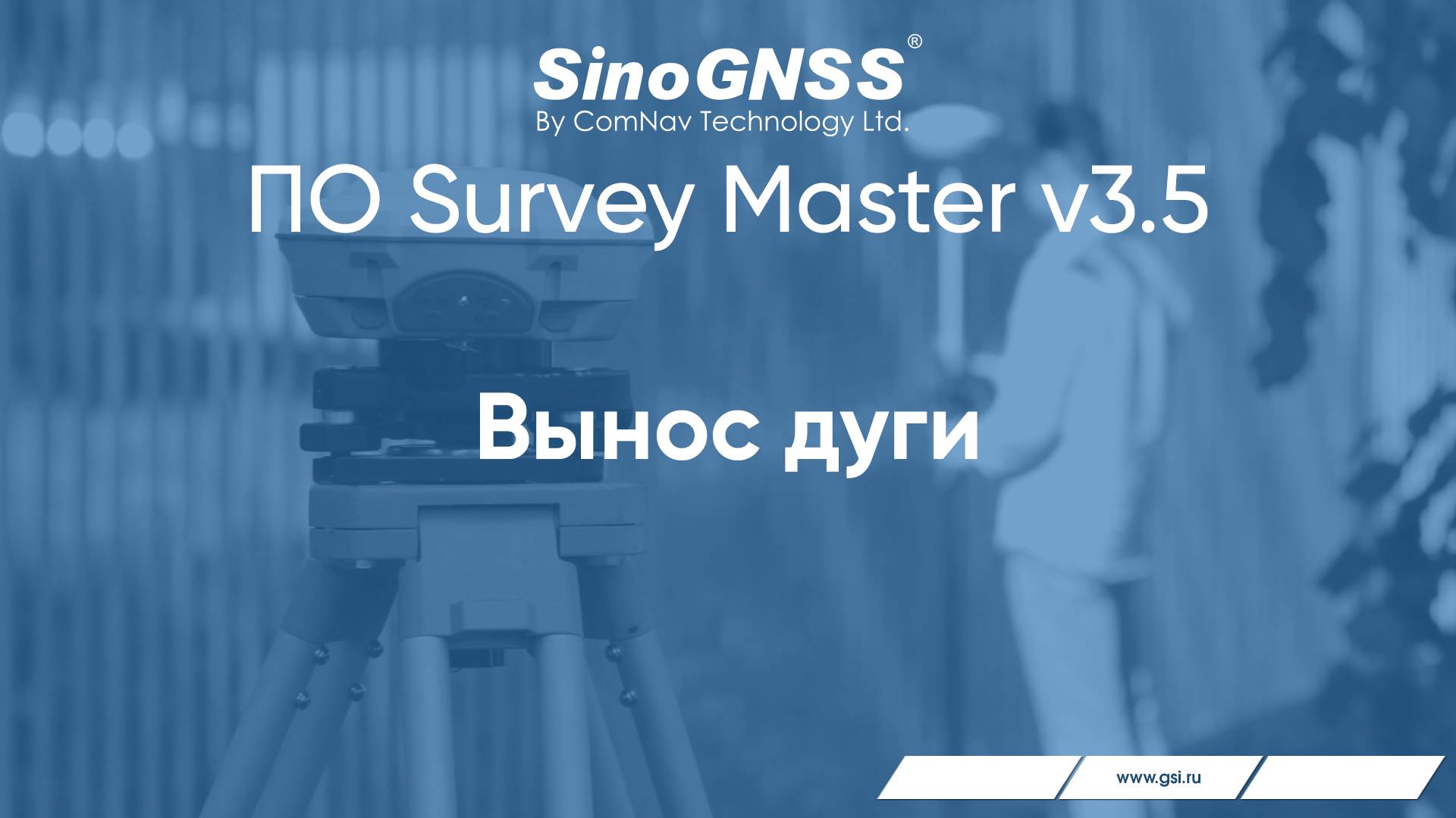 Survey Master V 3.5. Вынос дуги.