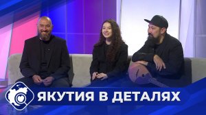 Якутия в деталях: В гостях Башкирская группа AY YOLA