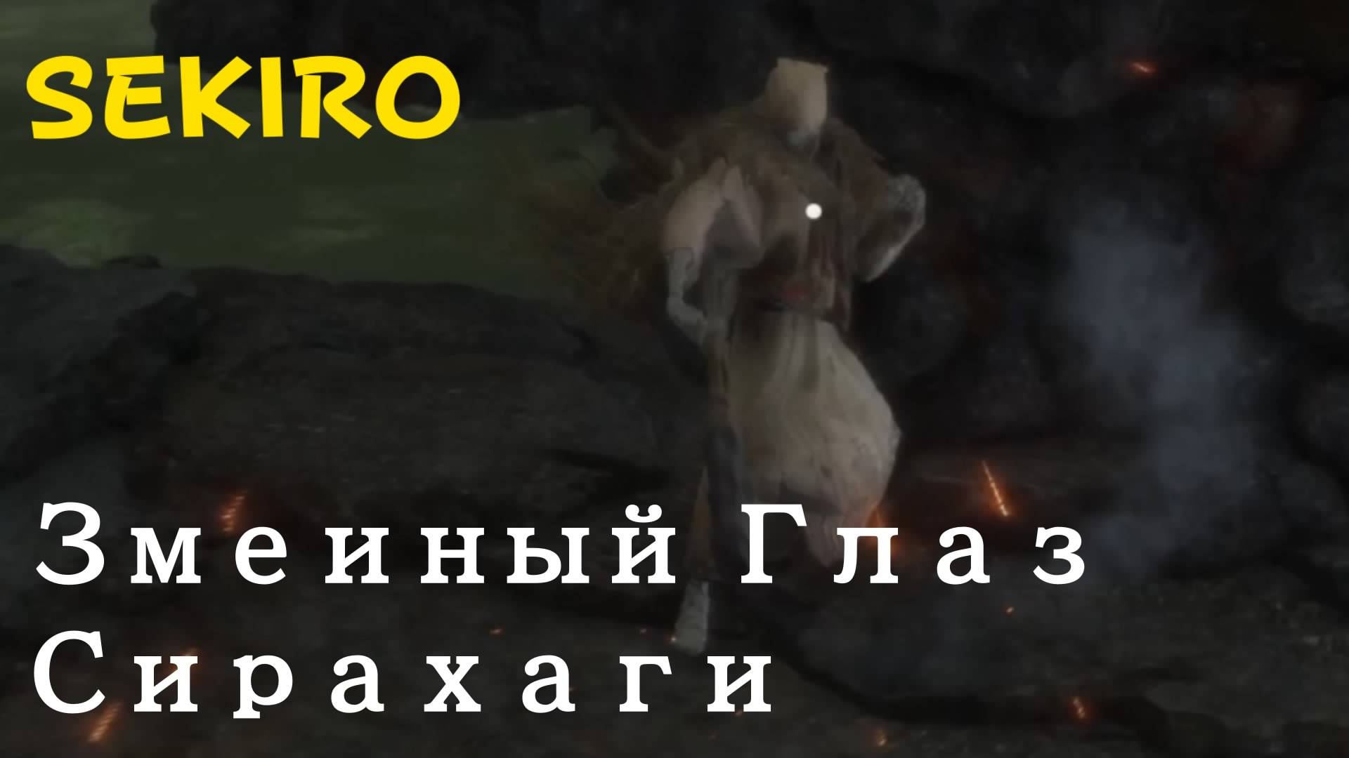 SEKIRO - мини-босс Змеиный глаз Сирахаги (PS5 Pro)