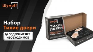 Набор материалов «Тихие двери» от Шумофф