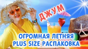 Летняя МЕГА РАСПАКОВКА с Джум! ОДЕЖДА Plus Size, ОБУВЬ, БИЖУТЕРИЯ! СУПЕР НАХОДКИ для ОТДЫХА, ОТПУСКА