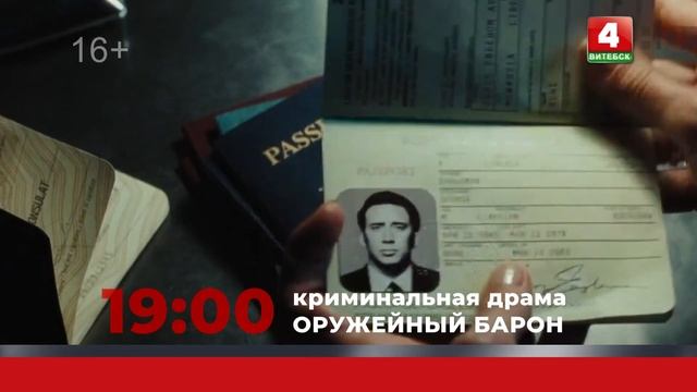 Анонс. Оружейный барон (13.01.2024) смотреть онлайн