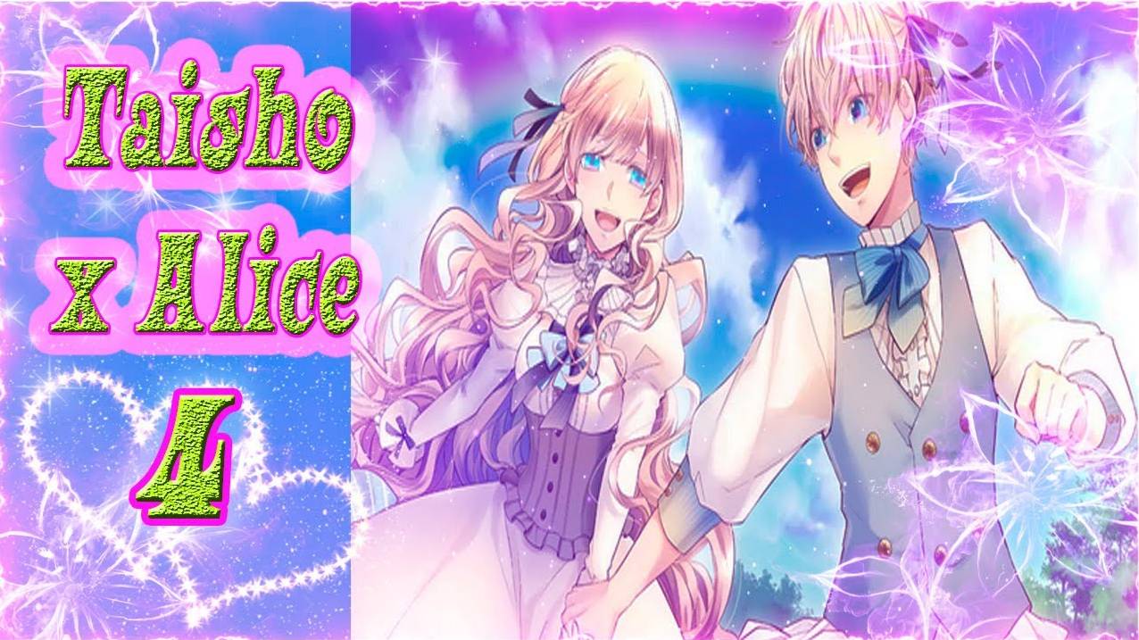 Taisho x Alice epilogue/Тайсе и Алиса эпилог/Другая сторона истории /часть 6/Узнаем с кем переспала