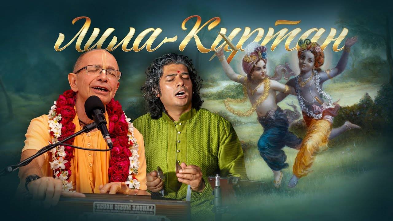 Лила-киртан ретрит, вступление. Говардхан, февраль 2025. Е.С. Бхакти Вигьяна Госвами Махарадж