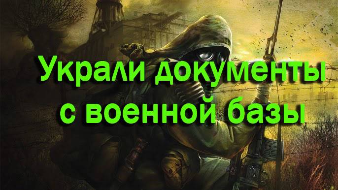 Прохождение СТАЛКЕР Тень Чернобыля (STALKER Shadow of Chernobyl) - Часть #4 Документы для Бармена
