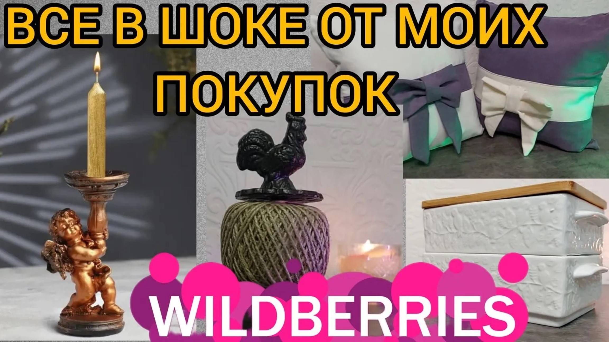 ❗WILDBERRIES 💚💜СУПЕР ОБЗОР ПОКУПОК 💚💜ДЖУМ💚ФАБЕРЛИК 💜