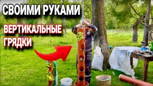 Вертикальные грядки из трубы 160 мм своими руками #хочувдеревню #diy
