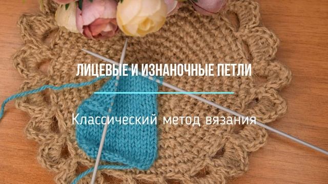 Как вязать лицевые и изнаночные петли классическим методом. How to knit front and back loops. смотреть онлайн