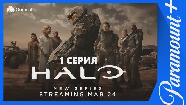Обзор сериала "Хало (Halo)" 1 сезон 1 серия смотреть онлайн