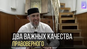 Два важных качества правоверного | Абдуллахаджи Хидирбеков  | Фатхуль Ислам
